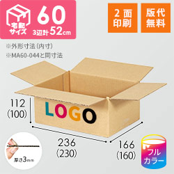 【ロゴ印刷・フルカラー・2面】宅配60サイズ 食品・飲料・酒類向けダンボール箱（230×160×100mm）3mm B/F C120×C120