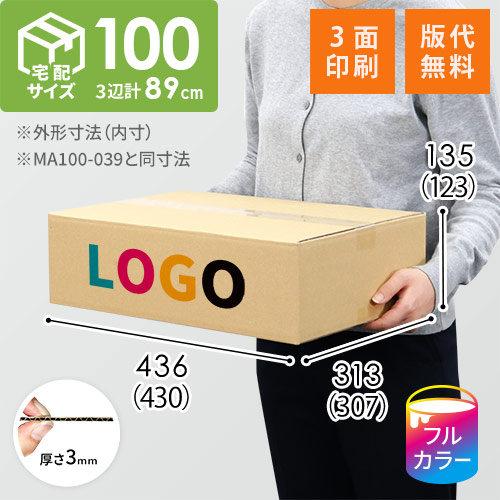 【ロゴ印刷・フルカラー・3面】宅配100サイズ ダンボール箱（430×307×123mm）3mm B/F C120×C120