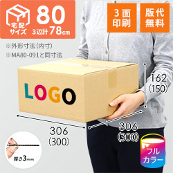 宅配80サイズ】生活家電、AV機器、PC・周辺機器等向けダンボール箱