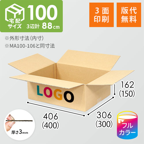 【ロゴ印刷・フルカラー・3面】宅配100サイズ 化粧品、医薬品向けダンボール箱（400×300×150mm）3mm B/F C120×C120