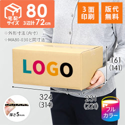 【ロゴ印刷・フルカラー・3面】宅配80サイズ 衣類、服飾雑貨向けダンボール箱（314×221×141mm）5mm A/F C120×C120