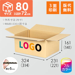 【ロゴ印刷・フルカラー・3面】宅配80サイズ 衣類、服飾雑貨向けダンボール箱（314×221×141mm）5mm A/F C120×C120