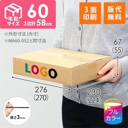 宅配60サイズ】食品・飲料・酒類向けダンボール箱（270×224×55mm）3mm