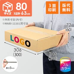 【ロゴ印刷・フルカラー・3面】薄型 宅配80サイズ・ダンボール箱（300×240×60mm）アパレル向け