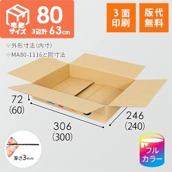 【ロゴ印刷・フルカラー・3面】薄型 宅配80サイズ・ダンボール箱（300×240×60mm）アパレル向け