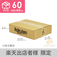 【楽天ロゴ入り】宅配60サイズ ダンボール箱（A4サイズ・薄型）