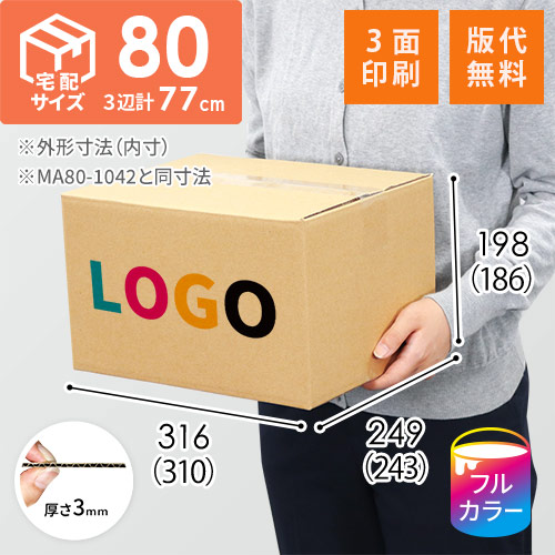 【ロゴ印刷・フルカラー・3面】宅配80サイズ 小箱ぴったり梱包用ダンボール箱［FBOX-07・4箱］（310×243×186mm）3mm B/F C120×C120