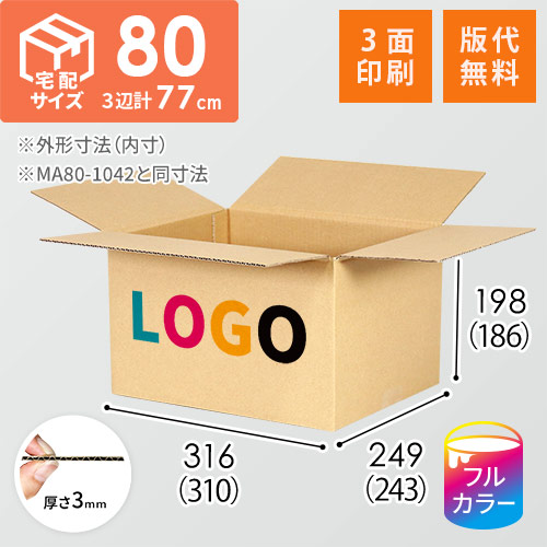 【ロゴ印刷・フルカラー・3面】宅配80サイズ 小箱ぴったり梱包用ダンボール箱［FBOX-07・4箱］（310×243×186mm）3mm B/F C120×C120