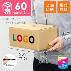 【ロゴ印刷・フルカラー・2面】宅配60サイズ 小箱ぴったり梱包用ダンボール箱［NE-26・6箱］（212×154×100mm）5mm A/F C120×C120