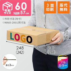 【ロゴ印刷・フルカラー・3面】宅配60サイズ 小箱ぴったり梱包用ダンボール箱［NE-38・4箱］（242×241×58mm）3mm B/F C120×C120
