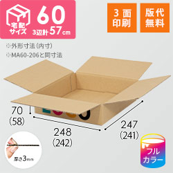 【ロゴ印刷・フルカラー・3面】宅配60サイズ 小箱ぴったり梱包用ダンボール箱［NE-38・4箱］（242×241×58mm）3mm B/F C120×C120