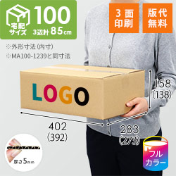 【ロゴ印刷・フルカラー・3面】宅配100サイズ 小箱ぴったり梱包用ダンボール箱［WBOX-02・4箱］（392×273×138mm）5mm A/F C120×C120
