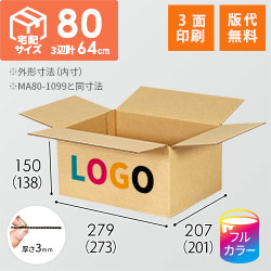 【ロゴ印刷・フルカラー・3面】宅配80サイズ 小箱ぴったり梱包用ダンボール箱［WBOX-02・2箱］（273×201×138mm）3mm B/F C120×C120