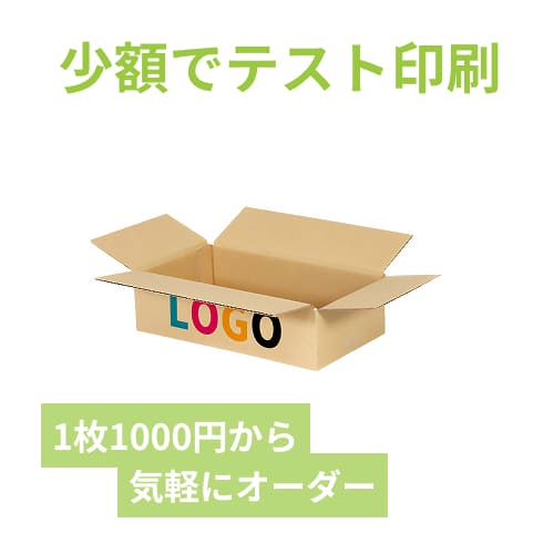 【ロゴ印刷・フルカラー・2面】宅配60サイズ 食品・飲料・酒類向けダンボール箱（300×170×80mm）3mm B/F C120×C120