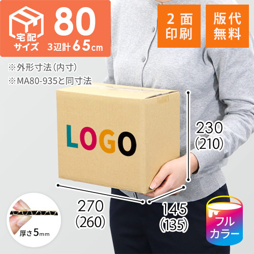 【ロゴ印刷・フルカラー・2面】宅配80サイズ 小箱ぴったり梱包用ダンボール箱［SBOX-01・2箱］（260×135×210mm）5mm A/F C120×C120