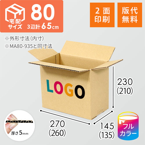 【ロゴ印刷・フルカラー・2面】宅配80サイズ 小箱ぴったり梱包用ダンボール箱［SBOX-01・2箱］（260×135×210mm）5mm A/F C120×C120