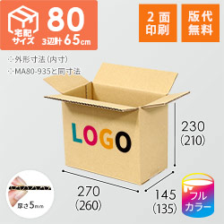 【ロゴ印刷・フルカラー・2面】宅配80サイズ 小箱ぴったり梱包用ダンボール箱［SBOX-01・2箱］（260×135×210mm）5mm A/F C120×C120