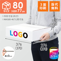 【ロゴ印刷・フルカラー・3面】宅配80サイズ 小箱ぴったり梱包用ダンボール箱［SBOX-06・8箱］（370×270×100mm）3mm B/F 白C5×C120