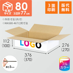 【ロゴ印刷・フルカラー・3面】宅配80サイズ 小箱ぴったり梱包用ダンボール箱［SBOX-06・8箱］（370×270×100mm）3mm B/F 白C5×C120