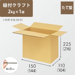 【紐付クラフト2kg×1袋用】 宅配60サイズ・ダンボール箱（144×104×216mm