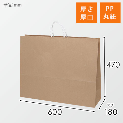 手提げ紙袋（茶・丸紐・幅600×マチ180×高さ470mm）