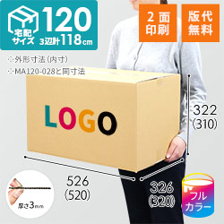 【印刷サンプル】【ロゴ印刷・フルカラー・2面】宅配120サイズ ダンボール箱（520×320×310mm）3mm B/F C120×C120