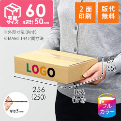 【印刷サンプル】【ロゴ印刷・フルカラー・2面】宅配60サイズ （250×170×55mm）3mm B/F C120×C120