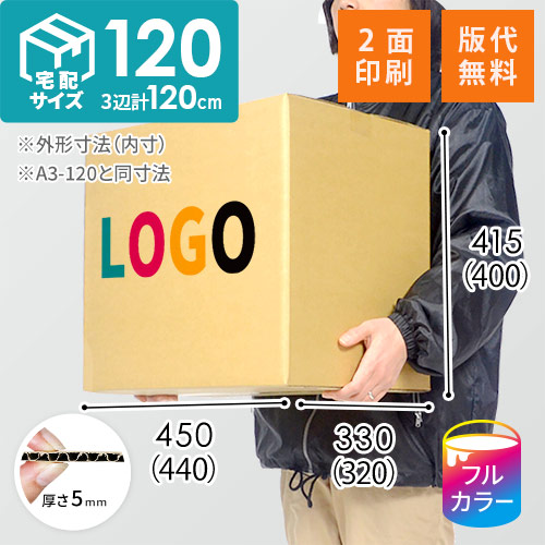 【印刷サンプル】【ロゴ印刷・フルカラー・2面】宅配120サイズ  ダンボール箱（A3サイズ）