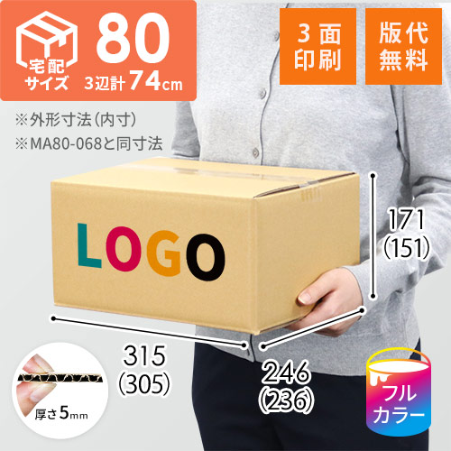 【印刷サンプル】【ロゴ印刷・フルカラー・3面】宅配80サイズ 生活家電、AV機器、PC・周辺機器等向けダンボール箱（305×236×151mm）5mm A/F K6×強化芯180g×K6