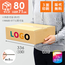 【印刷サンプル】【ロゴ印刷・フルカラー・3面】宅配80サイズ （330×250×100mm）3mm B/F C120×C120