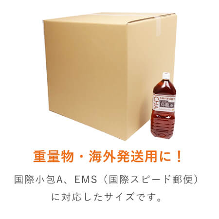 【EMS（国際スピード郵便）対応】ダンボール箱