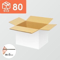 【宅配80サイズ】ダンボール箱（270×200×130mm）3mm B/F 白C5×C5