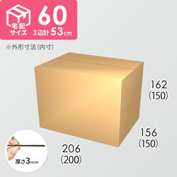 【宅配60サイズ】ダンボール箱（200×150×150mm）3mm B/F C5×C5
