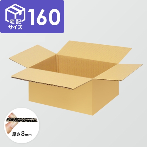 【宅配160サイズ】ダンボール箱（550×550×250mm）8mm W/F C5×C5