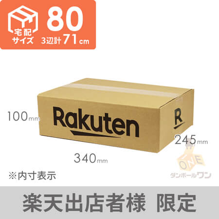 【楽天ロゴ入り】宅配80サイズ ダンボール箱（A4サイズ・薄型）