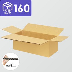 宅配160サイズ】ダンボール箱（950×250×250mm）8mm W/F C5×C5