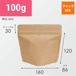 アルミスタンドチャック袋100g 茶クラフトV無