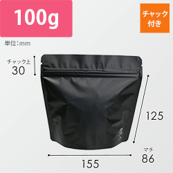 アルミスタンドチャック袋100gマット黒バルブ無