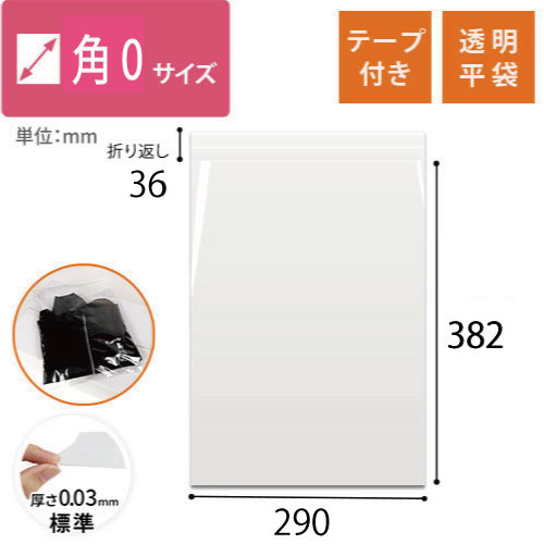 【オリジナル印刷】OPP袋テープ付き1色印刷（290×382mm）角0サイズ