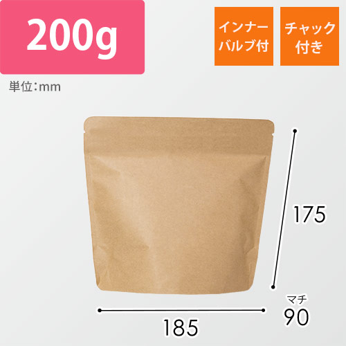 アルミスタンドチャック付袋（茶・インナーバルブ付き・200g）