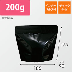 アルミスタンドチャック付袋（黒・インナーバルブ付き・200g）