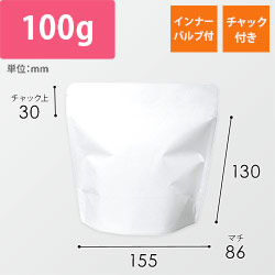 スタンドチャック袋100g 白 インナーバルブ付