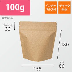 スタンドチャック袋100g茶インナーバルブ付