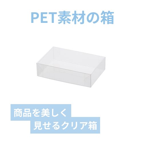 PETクリアケース 61×93×24 | 梱包材 通販No.1【ダンボールワン】
