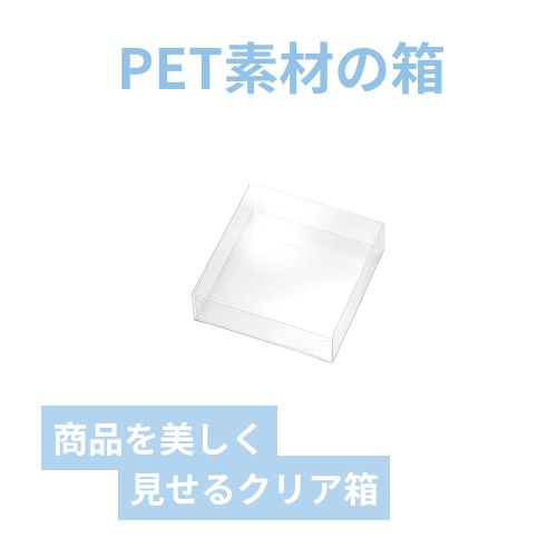 ＰＥＴクリアケース　85×85×25