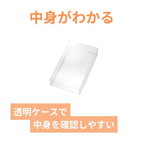 PETクリアケース 85×150×25 | 梱包材 通販No.1【ダンボールワン】