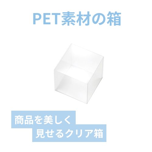 ＰＥＴクリアケース　100×100×100