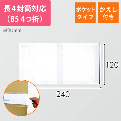 デリバリーパック ポケットタイプ 長4サイズ用 120×240mm PA-001T