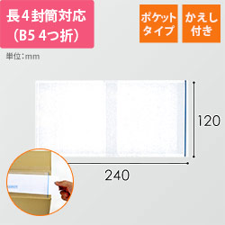 デリバリーパック ポケットタイプ 長4サイズ用 120×240mm PA-001T