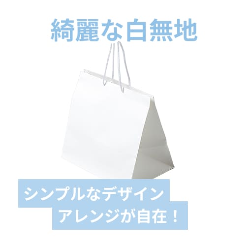 アレンジバッグ L 白無地
